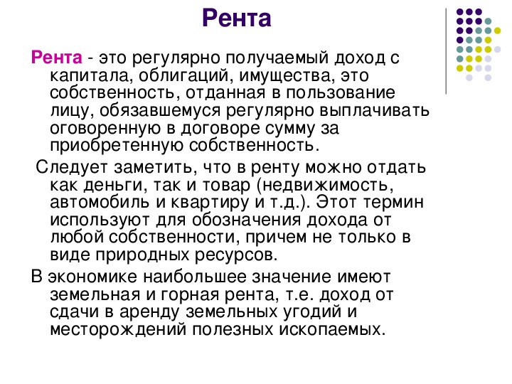 Рента ,проценты прибыль конспект. Экономическая рента. Рента это в обществознании.