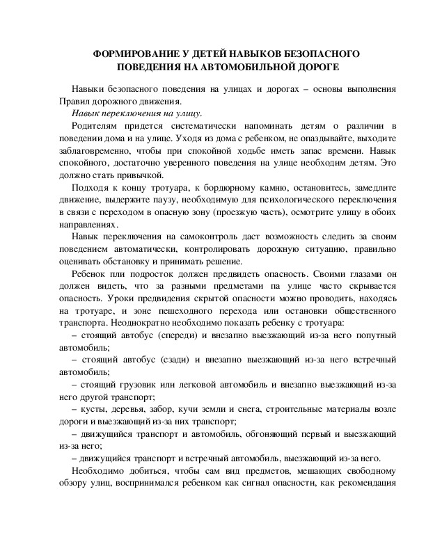 Обложка для материала Консультация для взрослых "Формирование у детей дошкольного возраста правил безопасного поведения на улице"
