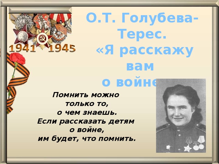 Помню можно. Голубева-Терес Ольга Тимофеевна. Голубева-Терес Ольга Тимофеевна я расскажу вам о войне. Ольга Голубева Терес. Я расскажу вам о войне сценарий.