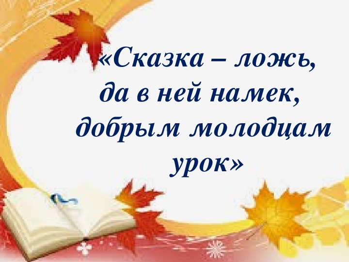 Сказка да в ней намек. Сказка ложь да в ней намек. Сказка ложь да в ней намек добрым молодцам урок. Сказка ложь да в ней намёк добрым моладцам урок. Сказка сказка ложь да в ней намёк добрым молодцам урок.