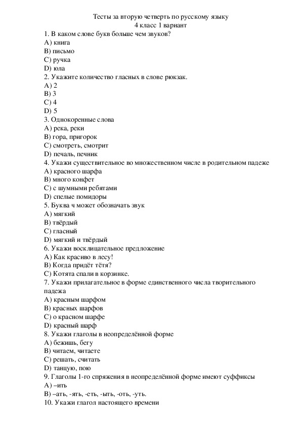 Тесты за вторую четверть по русскому языку  4 класс