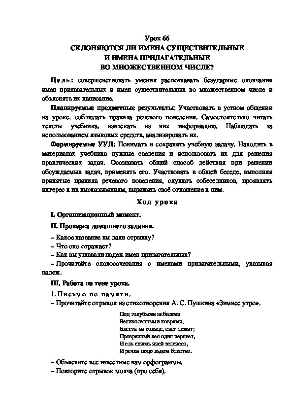Обложка для материала Конспект урока по теме: СКЛОНЯЮТСЯ ЛИ ИМЕНА СУЩЕСТВИТЕЛЬНЫЕ И ИМЕНА ПРИЛАГАТЕЛЬНЫЕ ВО МНОЖЕСТВЕННОМ ЧИСЛЕ? (4 класс)