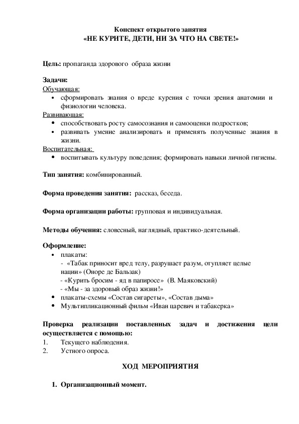 Обложка для материала Конспект открытого занятия  «НЕ КУРИТЕ, ДЕТИ, НИ ЗА ЧТО НА СВЕТЕ!»