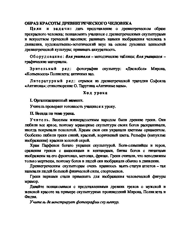 Разработка урока по ИЗО 4 класс "ОБРАЗ КРАСОТЫ ДРЕВНЕГРЕЧЕСКОГО ЧЕЛОВЕКА  "