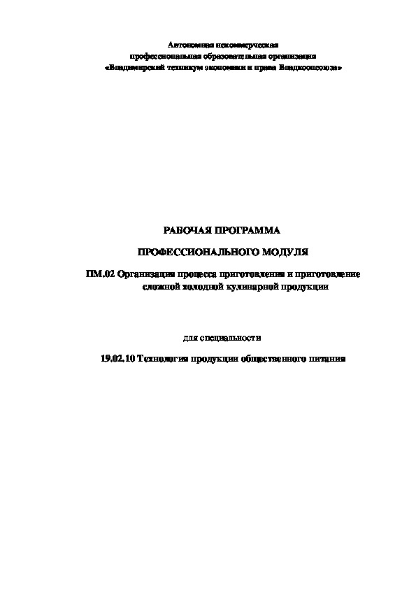 Рабочая программа  профессионального модуля ПМ.02 Организация процесса приготовления и приготовление сложной холодной кулинарной продукции