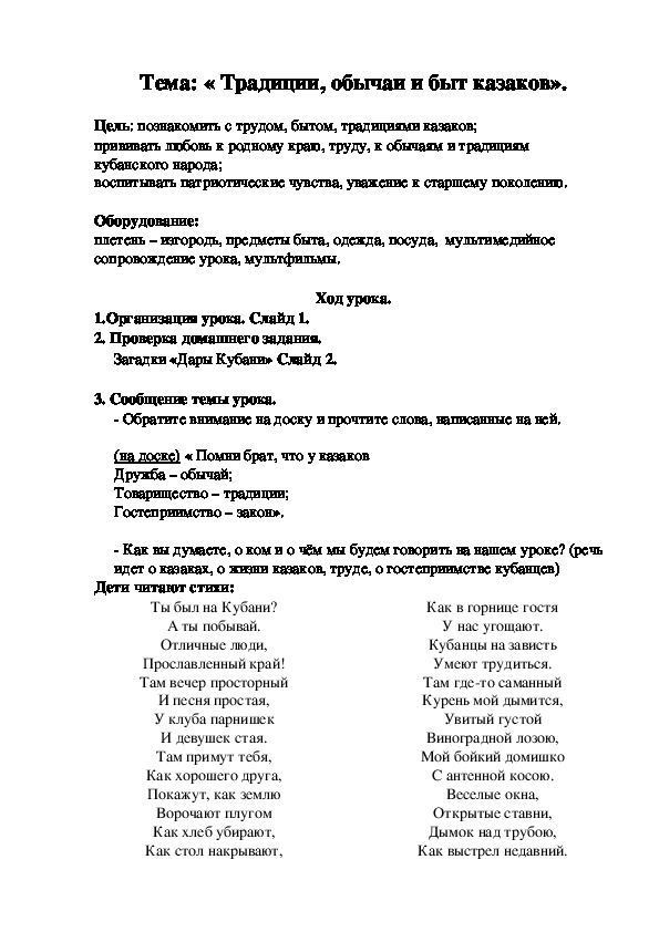 Конспект урока « Традиции, обычаи и быт казаков».