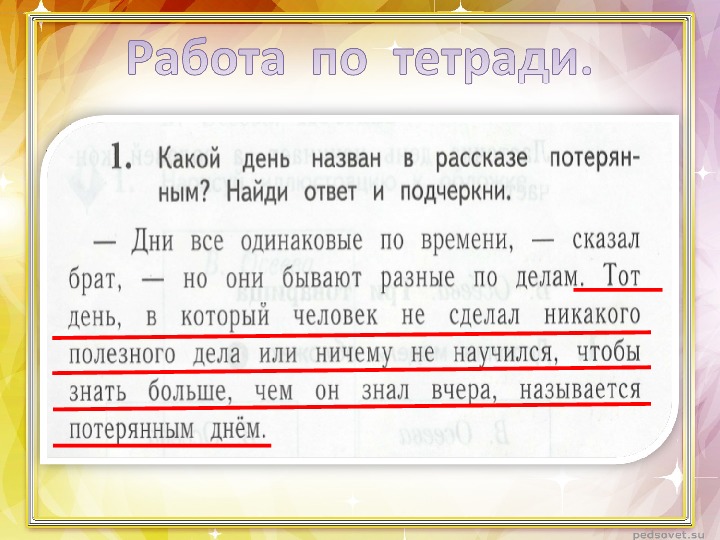 Рассказы подчеркни. Потерянный день рассказ. Потерянный день Осеева. В Осеева три товарища презентация. Осеева какой день.