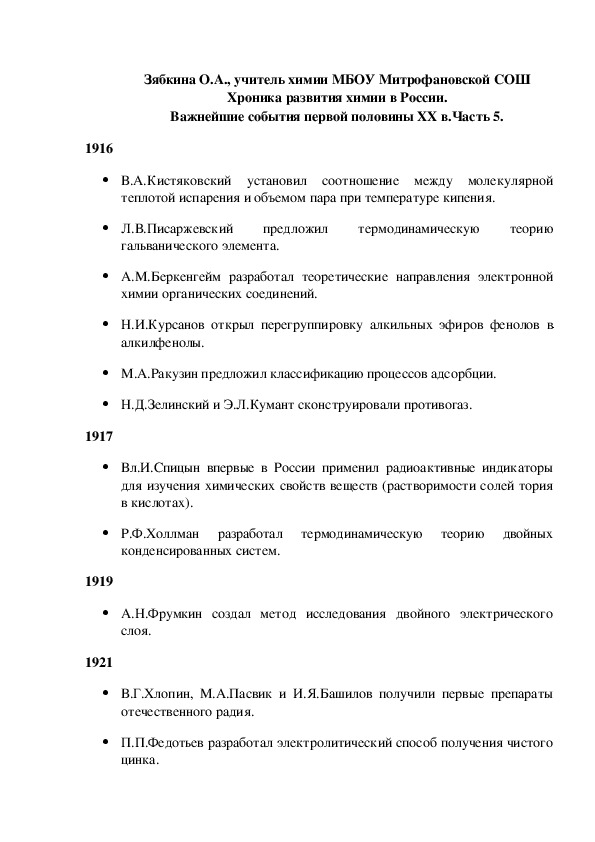 Обложка для материала Хроника развития химии в России. Важнейшие события первой половины XX в.Часть 5.