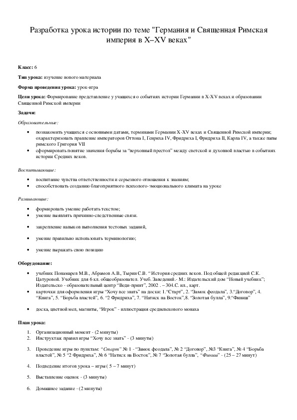 Обложка для материала Разработка урока истории по теме "Германия и Священная Римская империя в X–XV веках"