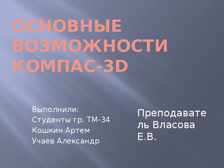 Презентация на тему: "Основные возможности Компас-3D"