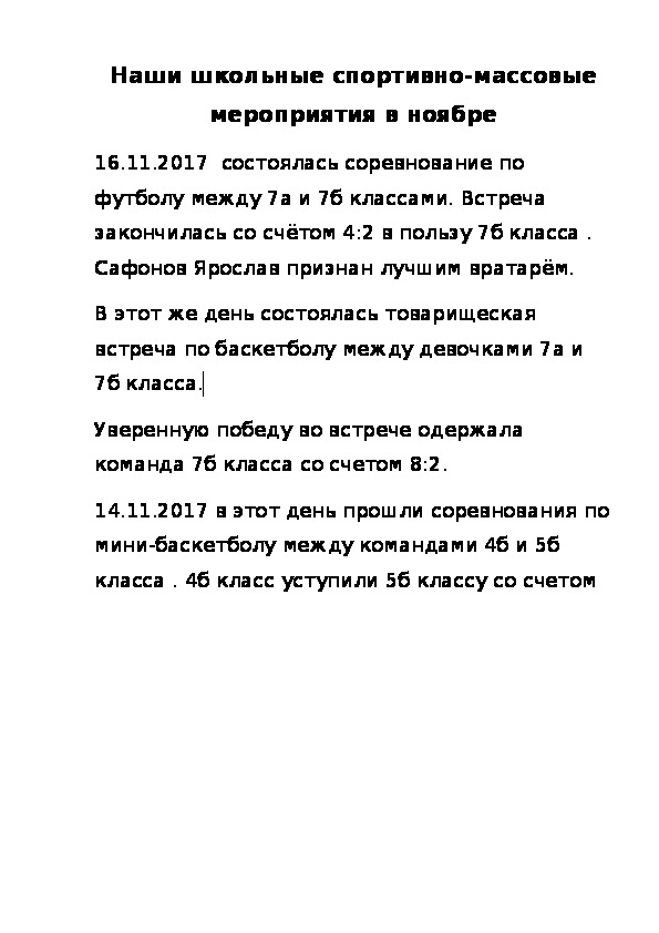 Статья по физической культуре на тему "Наши школьные спортивно-массовые мероприятия в ноябре"