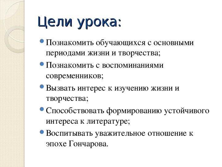 Творчество и жизнь гончарова презентация