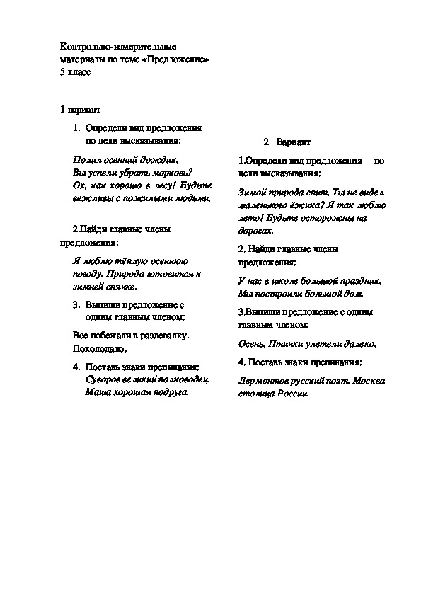 Контрольно-измерительные материалы по русскому языку на тему "Предложение".5 класс