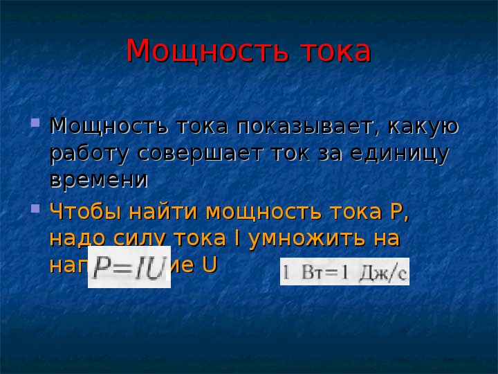 8 класс презентация работа и мощность тока