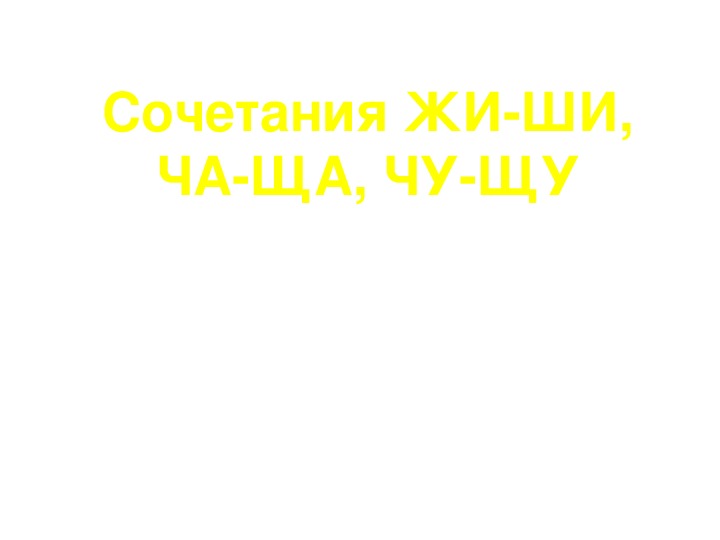 Конспект урока и презентацию по русскому языку 2класс "Сочетания жи-ши, ча-ща, чу-щу"