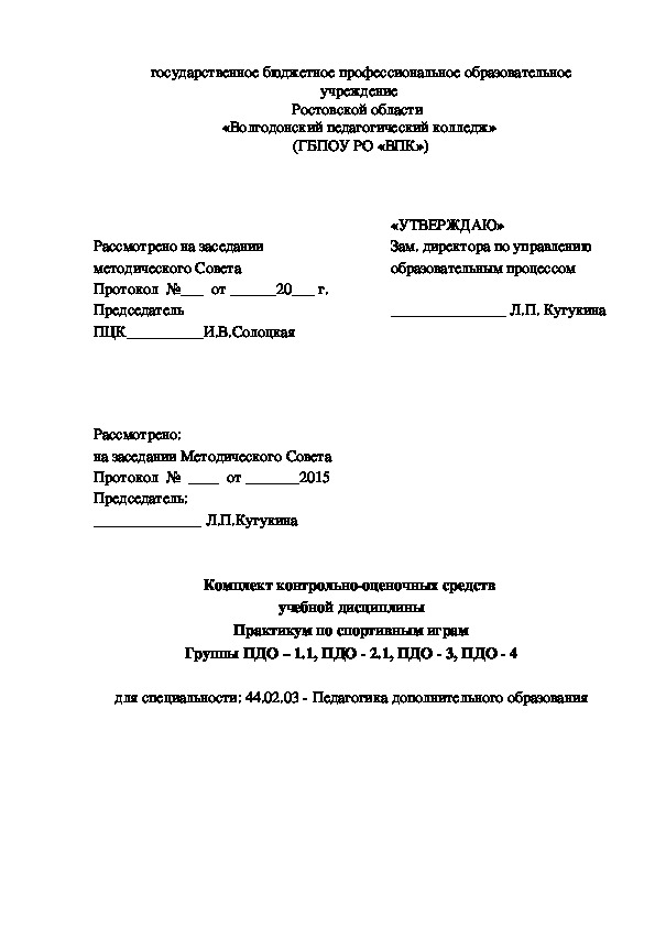 Контрольно-оценочные средства (КОС) учебной дисциплины Практикум по спортивным играм.