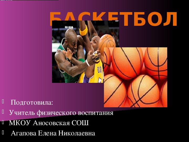 Презентация на тему: " Баскетбол"  к уроку физическая культура