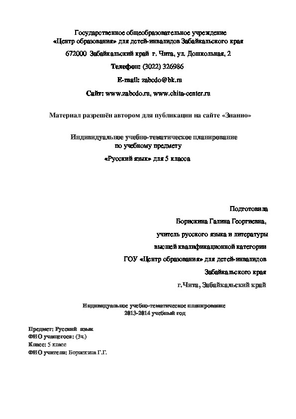 Обложка для материала Индивидуальное учебно-тематическое планирование по учебному предмету «Русский язык» 5 класс