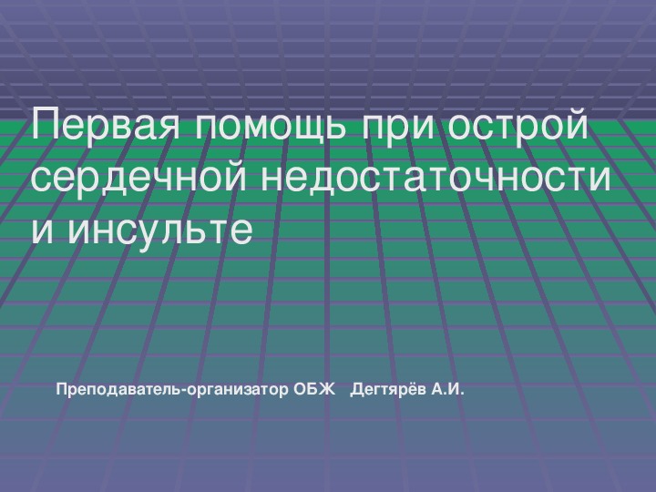 Презентация по ОБЖ на тему: "Первая помощь при острой сердечной недостаточности и инсульте " (11 класс)