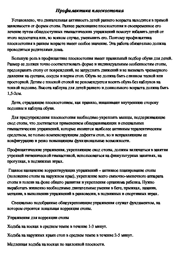 Обложка для материала Профилактика ПЛОСКОСТОПЬЯ