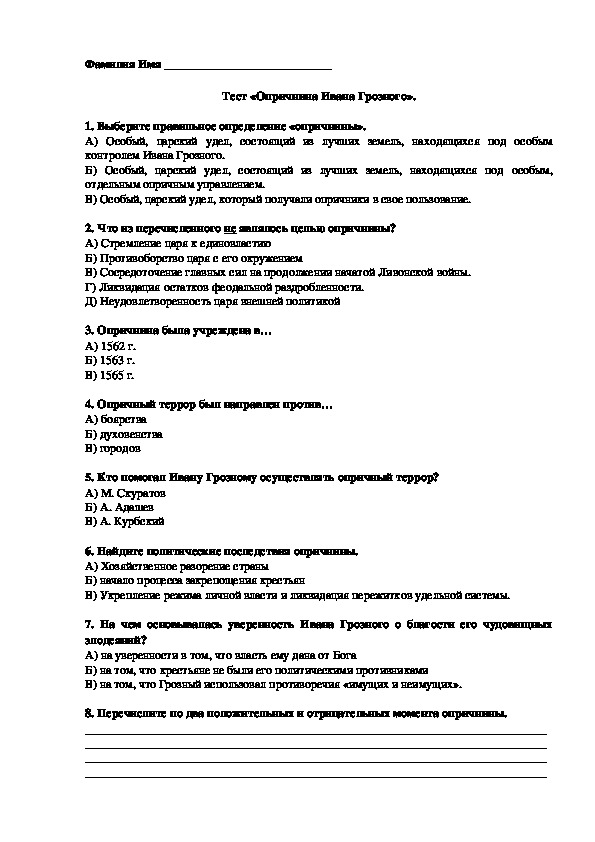 Тест правление ивана 4 7 класс. Контрольная работа по истории 7 класс Иван Грозный. Тест по истории России 7 класс опричнина. Тест по теме опричнина Ивана Грозного.