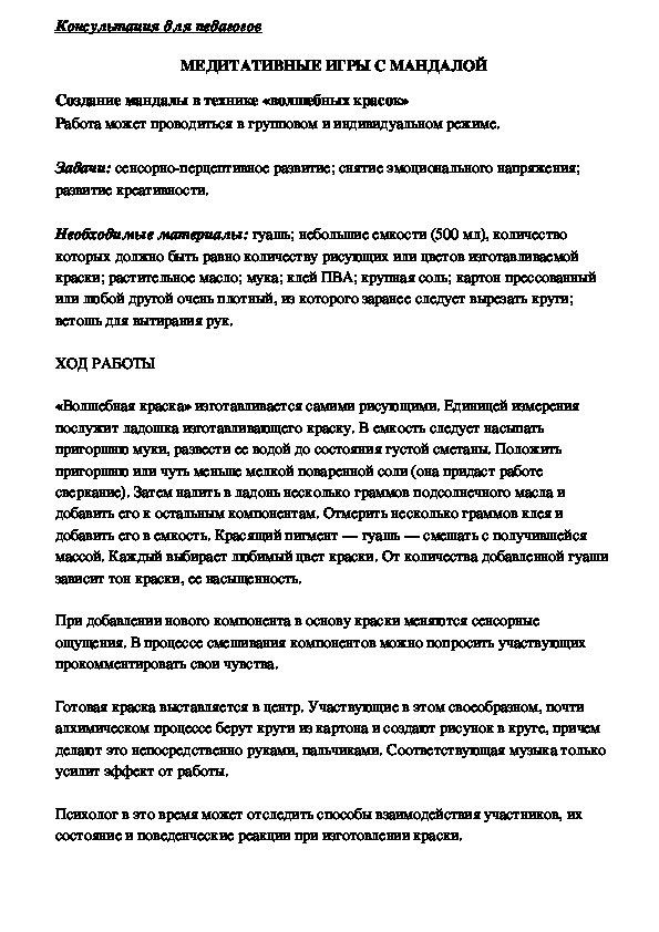 Обложка для материала Консультация для педагогов -  Медитативные игры с Мандалой