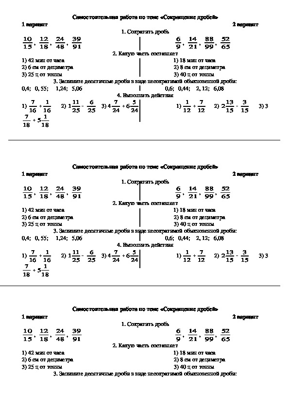 5 класс математика сокращение дробей самостоятельная работа