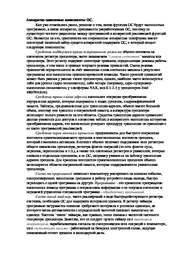 Обложка для материала Лекция "Аппаратно-зависимые компоненты ОС."