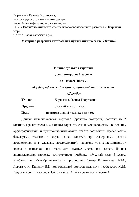 Обложка для материала Индивидуальная карточка для проверочной работы в 5 классе по теме «Орфографический и пунктуационный анализ текста «Дождь»