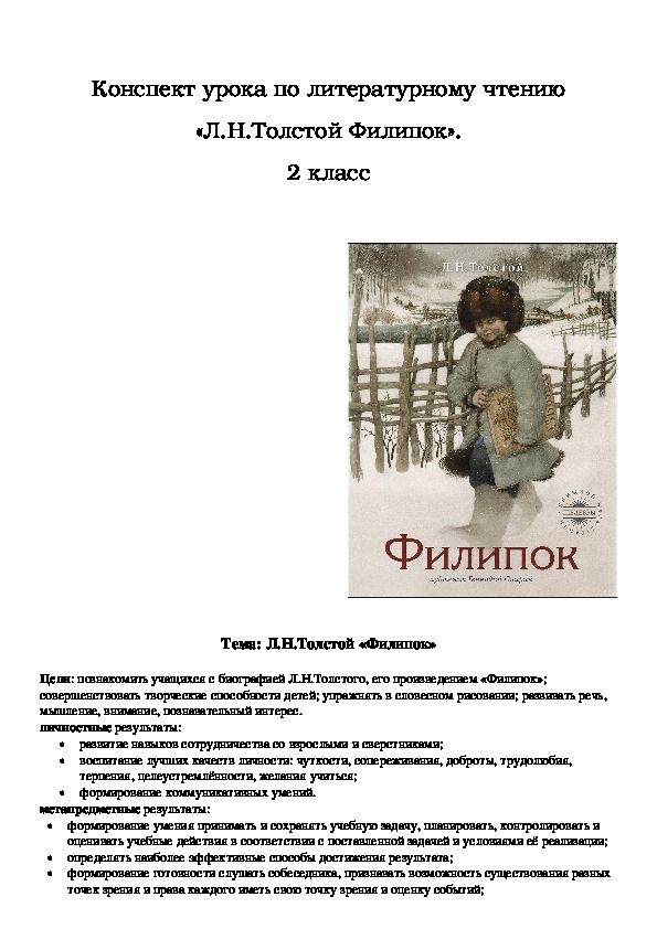 Филиппок характеристика. Филиппок написал Лев Николаевич толстой. Толстой л.н. "Филипок". Рассказ Филипок Толстого. Филиппок Лев толстой книга.