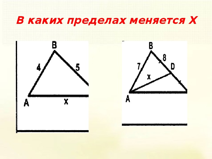 Сторона х. В каких пределах меняется x. В каких пределах меняется x геометрия. В каких пределах меняется х в треугольнике.