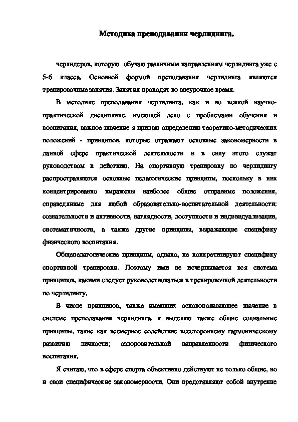 Обложка для материала Методика преподавания черлидинга