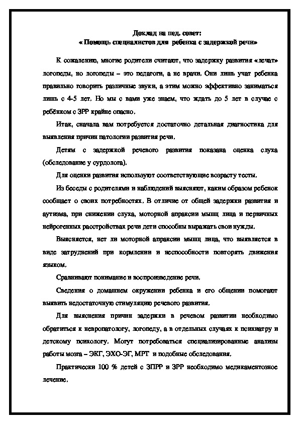 Доклад на пед. совет:  « Помощь специалистов для  ребенка с задержкой речи»