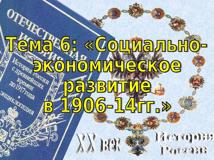 Презентация на тему политическое развитие страны в 1907 1914