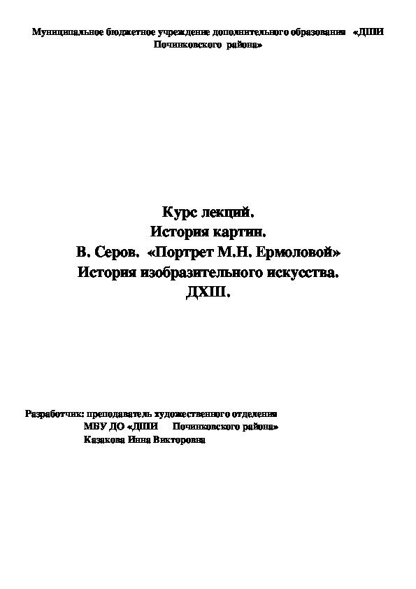 Обложка для материала Курс лекций. История картин. В. Серов.  «Портрет М.Н. Ермоловой» История изобразительного искусства. ДХШ.