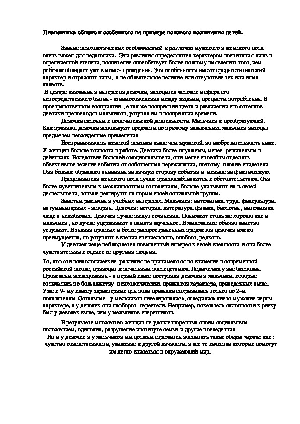 Обложка для материала Диалектика общего и особенного на примере полового воспитания детей.