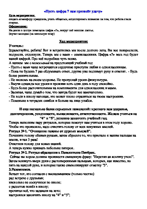 Классный час "Пусть цифра 7 нам принесет удачу"