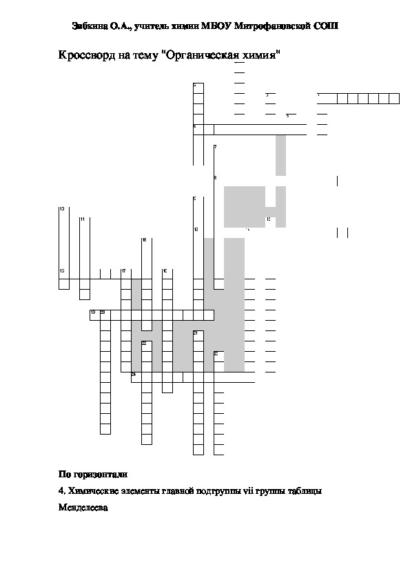 Химическое вещество кроссворд. Кроссворд по химии 10 класс органическая химия.