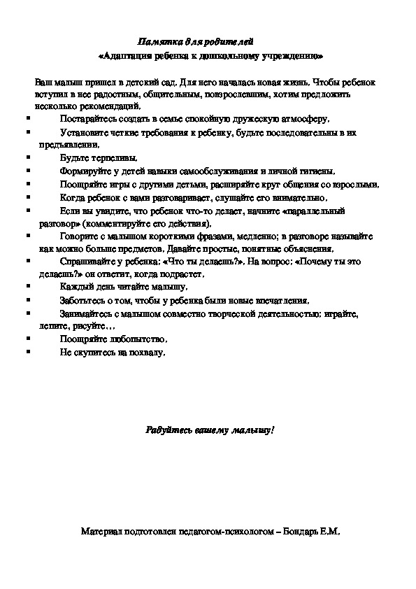 Обложка для материала Памятка для родителей - «Адаптация ребенка к дошкольному учреждению»