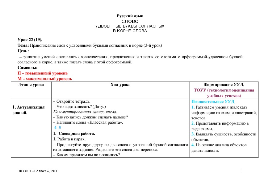 Обложка для материала Правописание слов с удвоенными буквами согласных в корне (3-й урок)