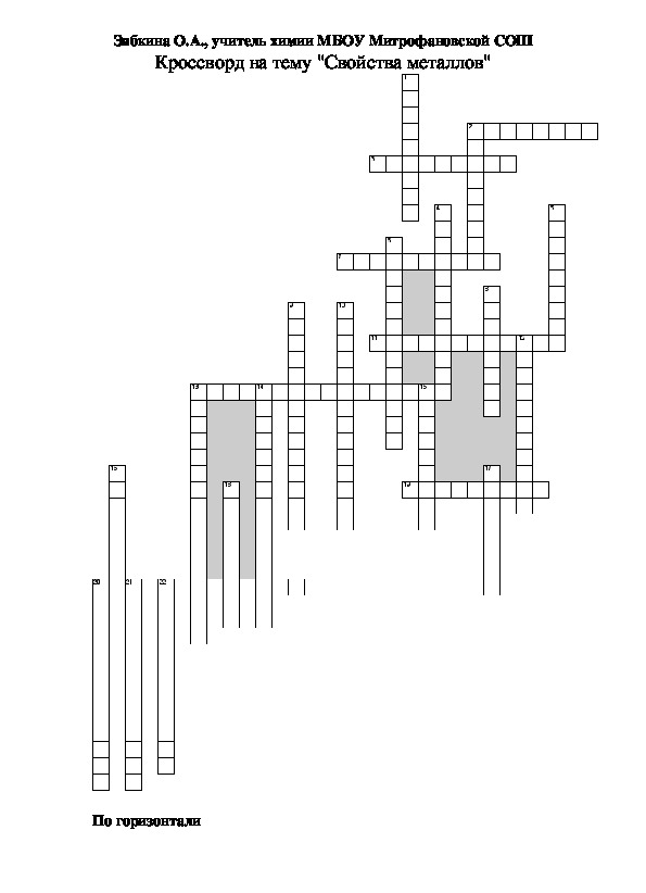 Кроссворд металлы. Кроссворд на тему металлы. Кроссворд на тему свойства металлов. Кроссворд металлы химия. Кроссворд на тему характеристика металлов.
