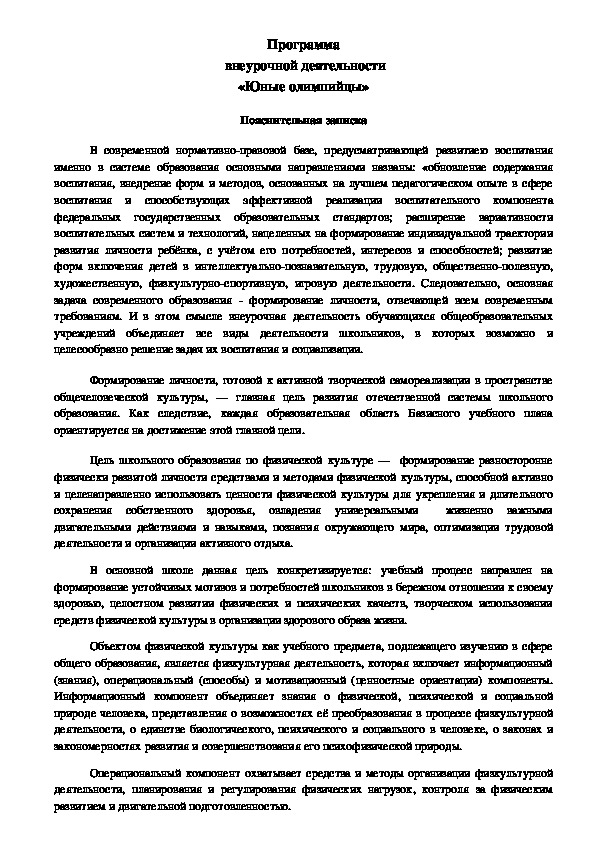 Обложка для материала Программа  внеурочной деятельности «Юные олимпийцы»