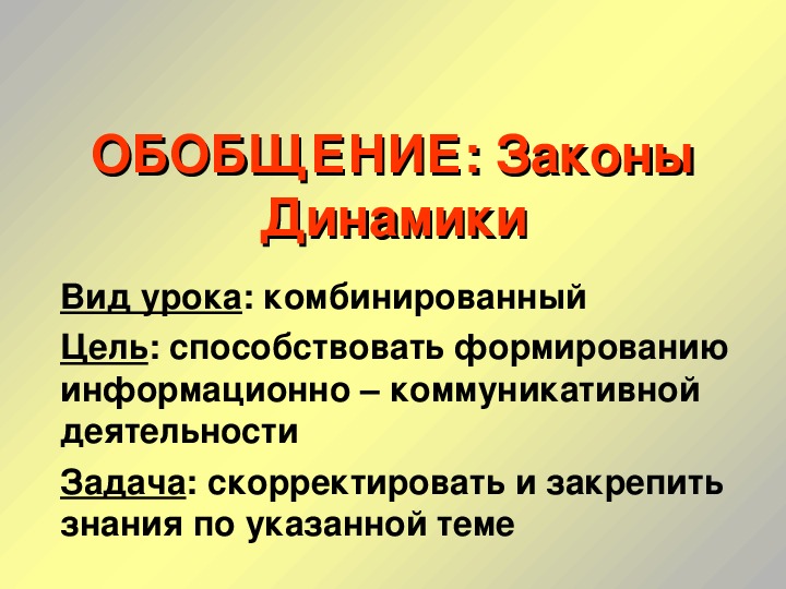 Презентация "Обобщение: Законы динамики" 10 класс