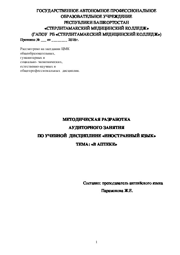 Обложка для материала Методическая разработка аудиторного занятия по учебной дисциплине "Иностранный язык" на тему "В аптеке"