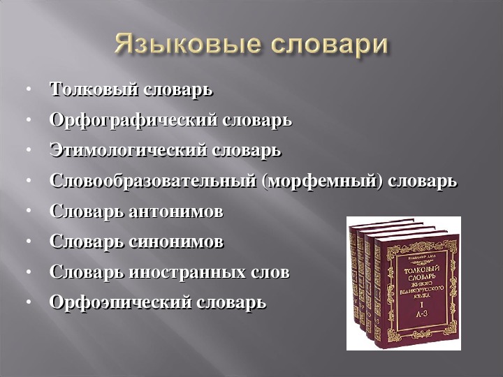 Презентация на тему наши друзья словари