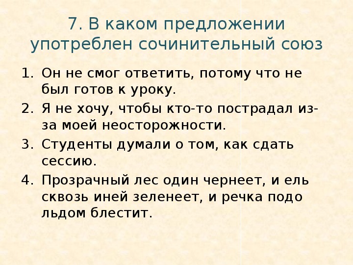 Сочинительные союзы 7 класс конспект урока презентация