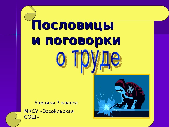 Презентация по литературе "Пословицы и поговорки о труде" (5-7 класс, литература)