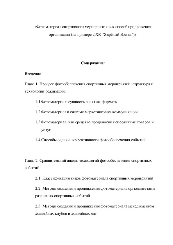 Обложка для материала «Фотоматериал спортивного мероприятия как способ продвижения организации (на примере ЛХК "Ядрёный Вождь")»