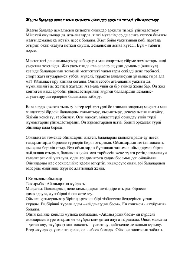 Обложка для материала Жазғы балалар демалысын қызықты ойындар арқылы тиімді ұйымдастыру