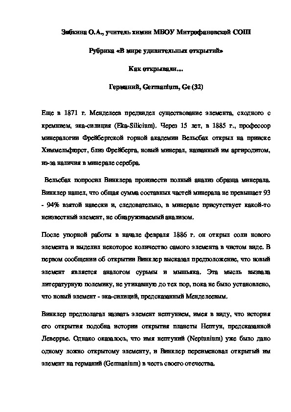 Обложка для материала Рубрика «В мире удивительных открытий» Как открывали… Германий